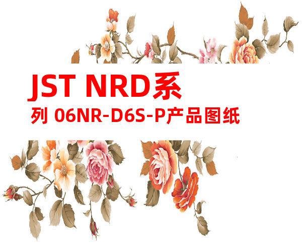 JST NRD系列 06NR-D6S-P产品图纸